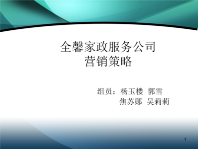 全馨家政服務(wù)公司營(yíng)銷策略 構(gòu)建專業(yè)可靠的勞務(wù)服務(wù)品牌
