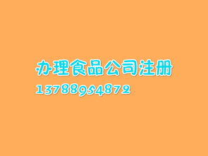 辦理注冊(cè)食品公司 代理服務(wù)價(jià)格、型號(hào)規(guī)格與勞務(wù)內(nèi)容詳解