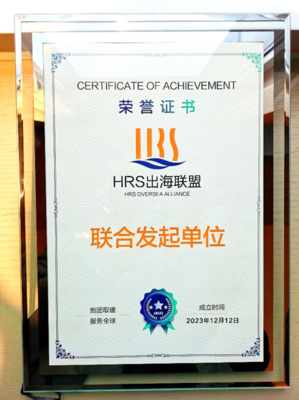 出海易Chuhaiyi 以數智之力，與云生集團共筑HRS出海聯盟新航程