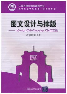 圖文設計與制作利器 深度解析 InDesign CS4 與 Photoshop CS4 中文版